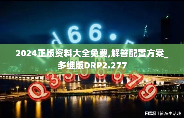 2024正版资料大全免费,解答配置方案_多维版DRP2.277