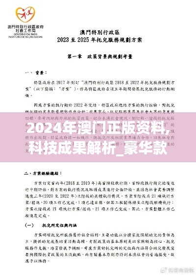 2024年澳门正版资料,科技成果解析_豪华款SJE17.321