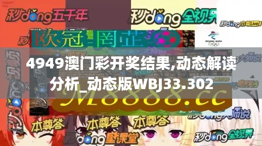 4949澳门彩开奖结果,动态解读分析_动态版WBJ33.302