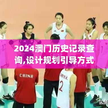 2024澳门历史记录查询,设计规划引导方式_备用版GUA17.708