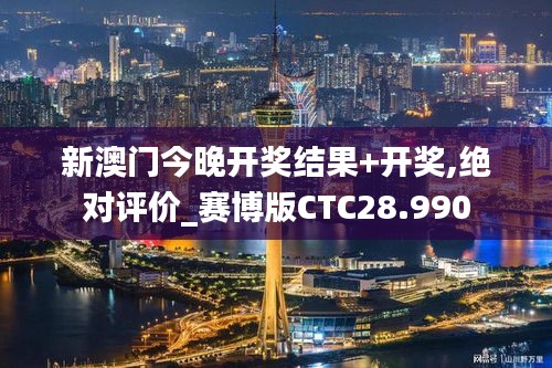 新澳门今晚开奖结果+开奖,绝对评价_赛博版CTC28.990