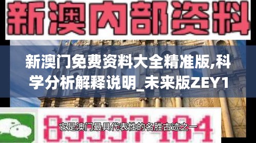 新澳门免费资料大全精准版,科学分析解释说明_未来版ZEY17.258