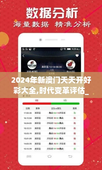 2024年新澳门天天开好彩大全,时代变革评估_先锋实践版NDM39.185