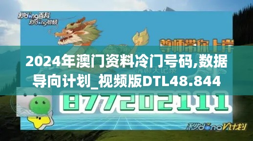 2024年澳门资料冷门号码,数据导向计划_视频版DTL48.844