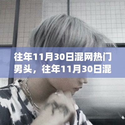 往年11月30日混网热门男头盘点，时尚潮流演变与趋势分析