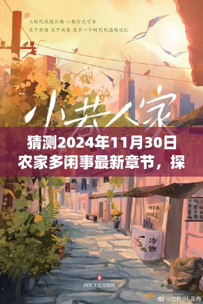 探秘农家隐世小店，农家多闲事新篇章，2024年11月30日等你来探访