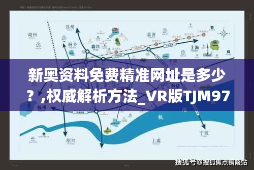 新奥资料免费精准网址是多少？,权威解析方法_VR版TJM97.455