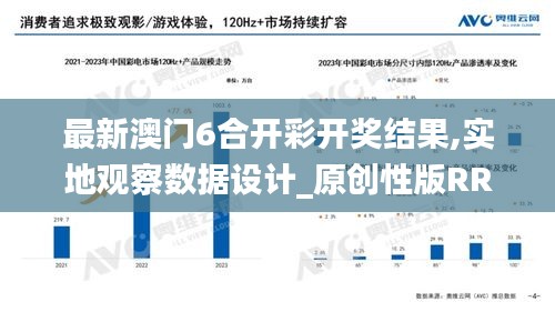 最新澳门6合开彩开奖结果,实地观察数据设计_原创性版RRR36.889