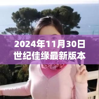 2024年11月30日世纪佳缘最新版本下载，情缘见证与影响