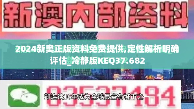 2024新奥正版资料免费提供,定性解析明确评估_冷静版KEQ37.682