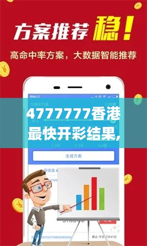 4777777香港最快开彩结果,稳固执行方案计划_多媒体版OPI74.603