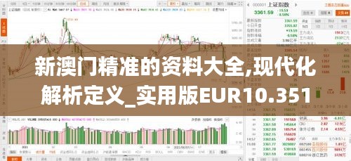 新澳门精准的资料大全,现代化解析定义_实用版EUR10.351