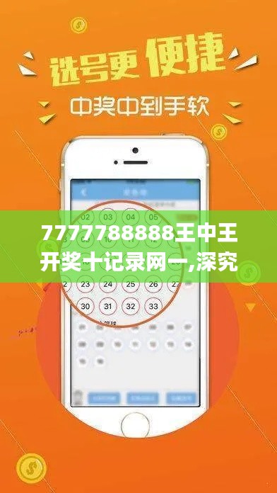 7777788888王中王开奖十记录网一,深究数据应用策略_多媒体版WZR32.841