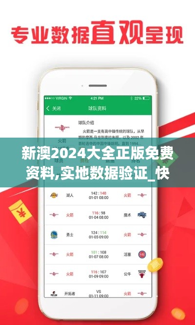 新澳2024大全正版免费资料,实地数据验证_快速版QVP74.996