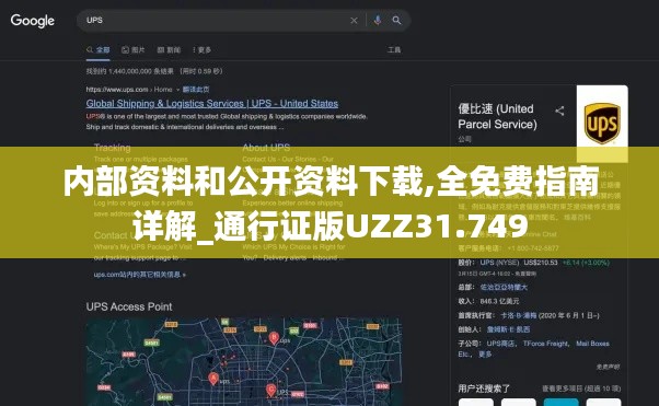 内部资料和公开资料下载,全免费指南详解_通行证版UZZ31.749