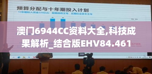 澳门6944CC资料大全,科技成果解析_结合版EHV84.461