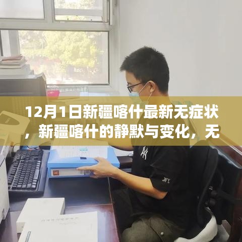 新疆喀什静默变化，无症状的力量与学习的魅力