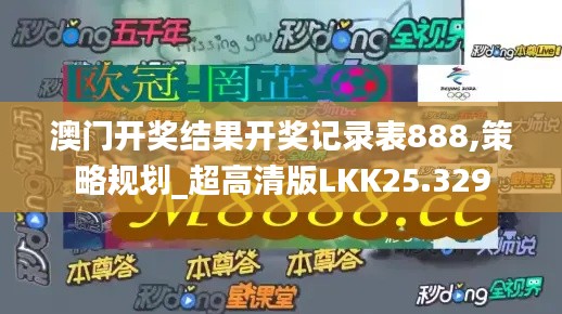 澳门开奖结果开奖记录表888,策略规划_超高清版LKK25.329