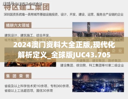 2024澳门资料大全正版,现代化解析定义_全球版JUC43.705