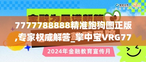 7777788888精准跑狗图正版,专家权威解答_掌中宝VRG77.514