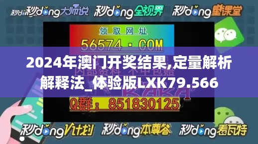 2024年澳门开奖结果,定量解析解释法_体验版LXK79.566