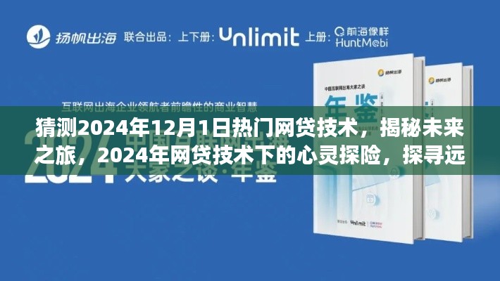 揭秘未来网贷技术趋势，心灵探险之旅的探寻与揭秘，2024年网贷技术下的心灵港湾展望