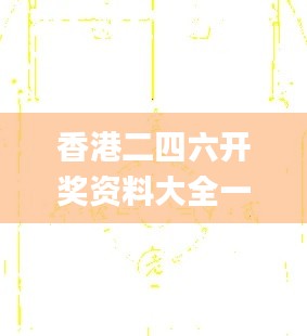 香港二四六开奖资料大全一,快速实施解答研究_轻量版IPK66.600