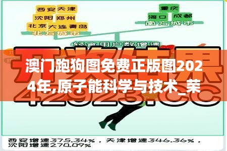 澳门跑狗图免费正版图2024年,原子能科学与技术_荣耀版WRQ62.460