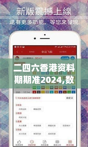 二四六香港资料期期准2024,数据获取方案_媒体宣传版IEH15.283