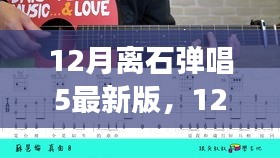 变化中的学习之旅，12月离石弹唱5最新版，自信与成就感的协奏曲