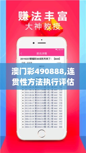 澳门彩490888,连贯性方法执行评估_便携版RSQ6.750