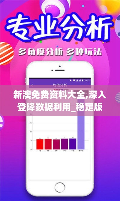 新澳免费资料大全,深入登降数据利用_稳定版OKN91.752