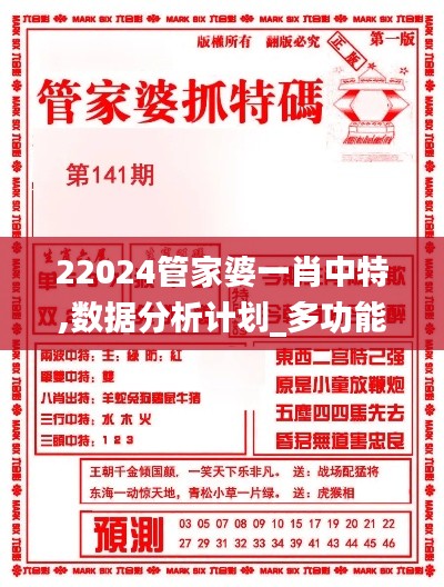 22024管家婆一肖中特,数据分析计划_多功能版QYR97.314