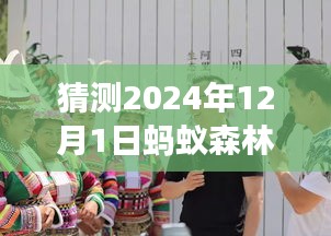 猜测2024年12月1日蚂蚁森林热门动态，蚂蚁森林隐秘角落的宝藏，探索小巷中的特色小店，预见未来的绿色潮流动态