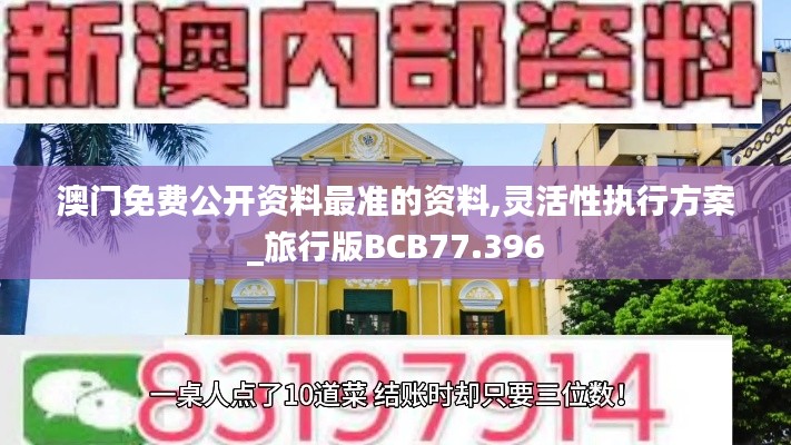 澳门免费公开资料最准的资料,灵活性执行方案_旅行版BCB77.396