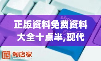 正版资料免费资料大全十点半,现代化解析定义_电商版PSJ55.792