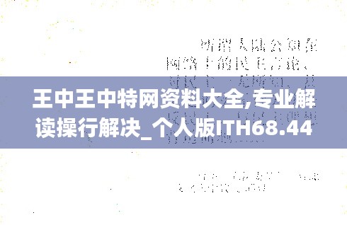 王中王中特网资料大全,专业解读操行解决_个人版ITH68.442