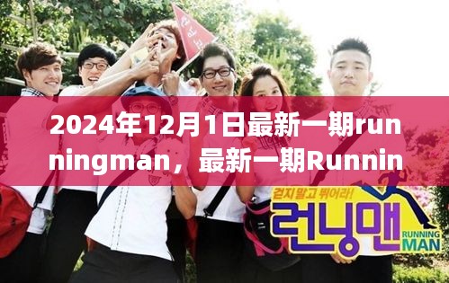 最新一期Running Man 2024年热血重燃，超越想象的欢乐时光