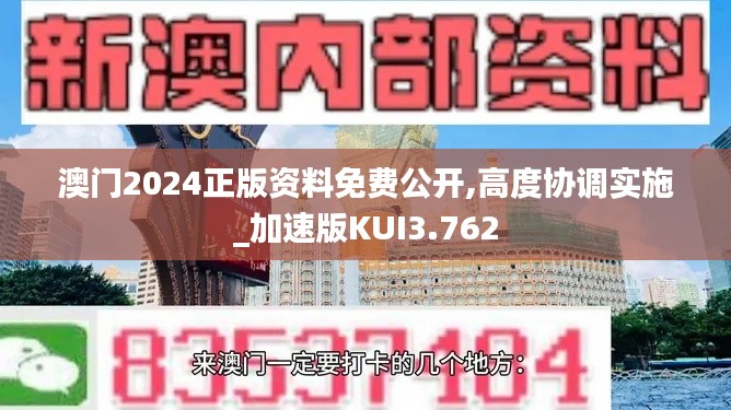 澳门2024正版资料免费公开,高度协调实施_加速版KUI3.762