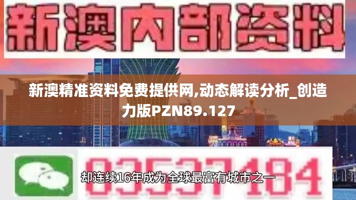 新澳精准资料免费提供网,动态解读分析_创造力版PZN89.127