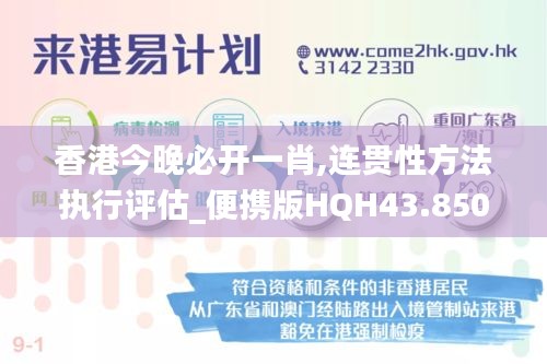 香港今晚必开一肖,连贯性方法执行评估_便携版HQH43.850