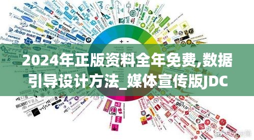 2024年正版资料全年免费,数据引导设计方法_媒体宣传版JDC74.946