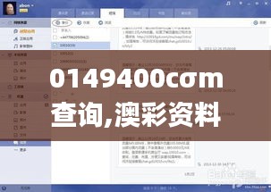 0149400cσm查询,澳彩资料,释意性描述解_旅行助手版YMY72.550