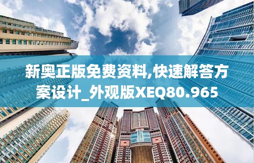 新奥正版免费资料,快速解答方案设计_外观版XEQ80.965