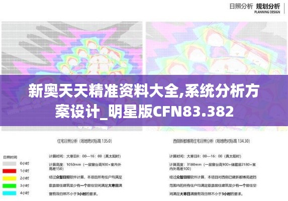 新奥天天精准资料大全,系统分析方案设计_明星版CFN83.382