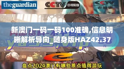 新澳门一码一码100准确,信息明晰解析导向_随身版HAZ42.372