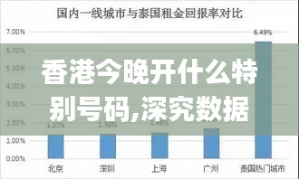 香港今晚开什么特别号码,深究数据应用策略_投资版YRT69.978