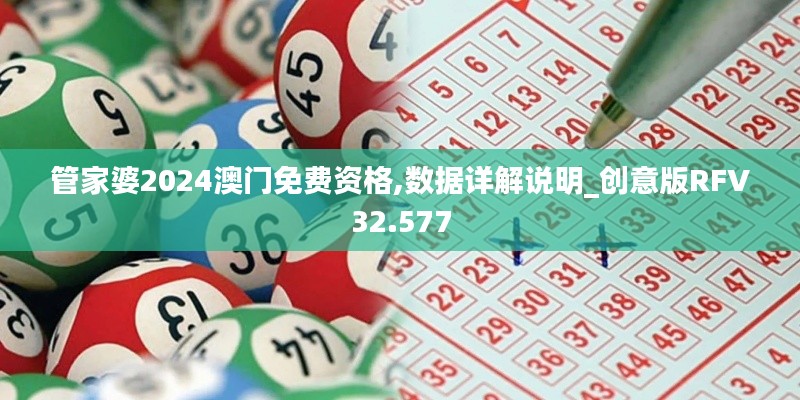 管家婆2024澳门免费资格,数据详解说明_创意版RFV32.577