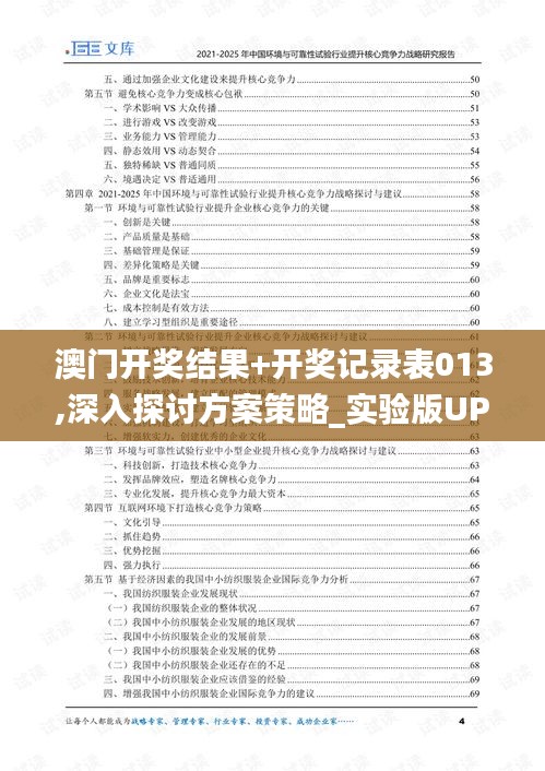 澳门开奖结果+开奖记录表013,深入探讨方案策略_实验版UPC82.953