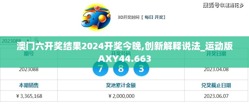 澳门六开奖结果2024开奖今晚,创新解释说法_运动版AXY44.663